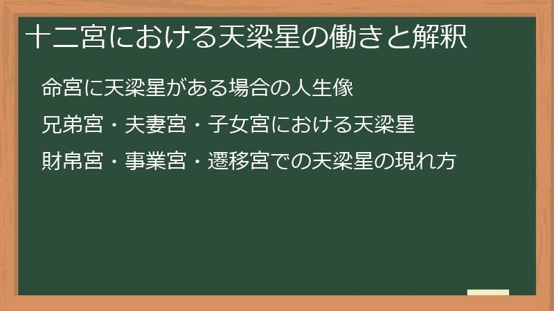 十二宮における天梁星の働きと解釈