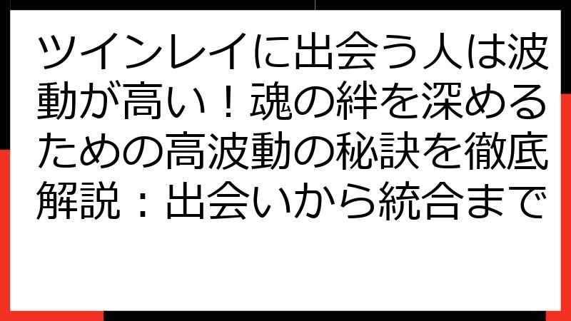 ツインレイに出会う人は波動が高い！魂の絆を深めるための高波動の秘訣を徹底解説：出会いから統合まで