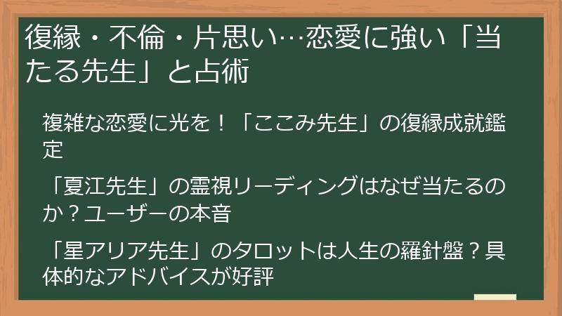 復縁・不倫・片思い…恋愛に強い「当たる先生」と占術