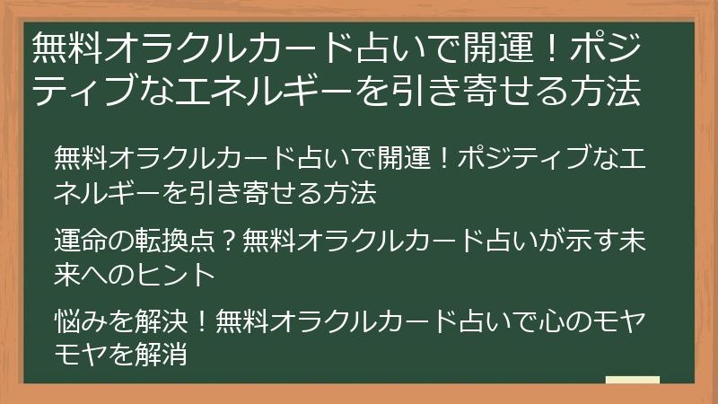 無料オラクルカード占いで開運！ポジティブなエネルギーを引き寄せる方法
