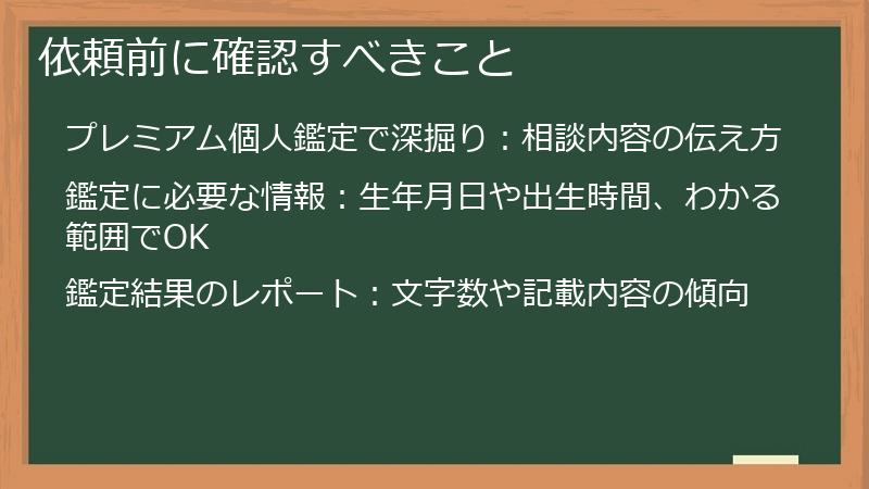 依頼前に確認すべきこと