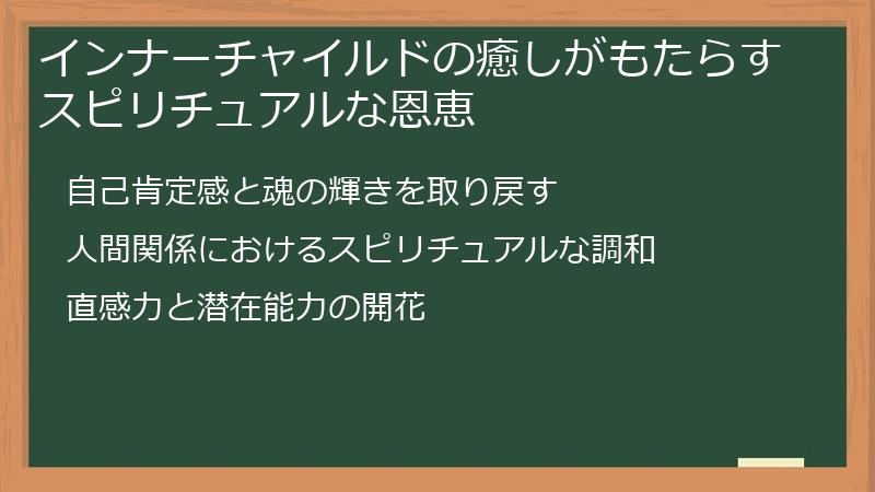 インナーチャイルドの癒しがもたらすスピリチュアルな恩恵