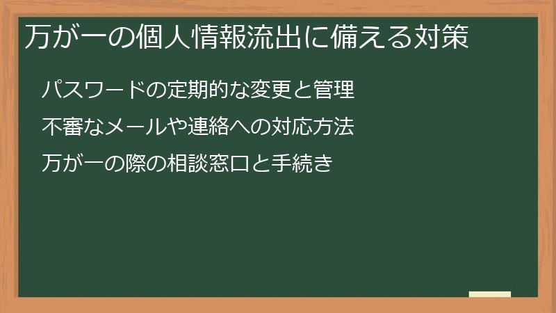 万が一の個人情報流出に備える対策