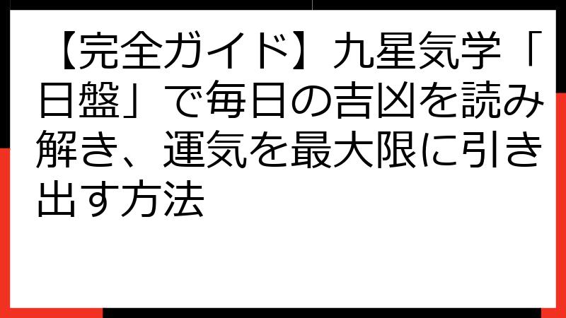【完全ガイド】九星気学「日盤」で毎日の吉凶を読み解き、運気を最大限に引き出す方法