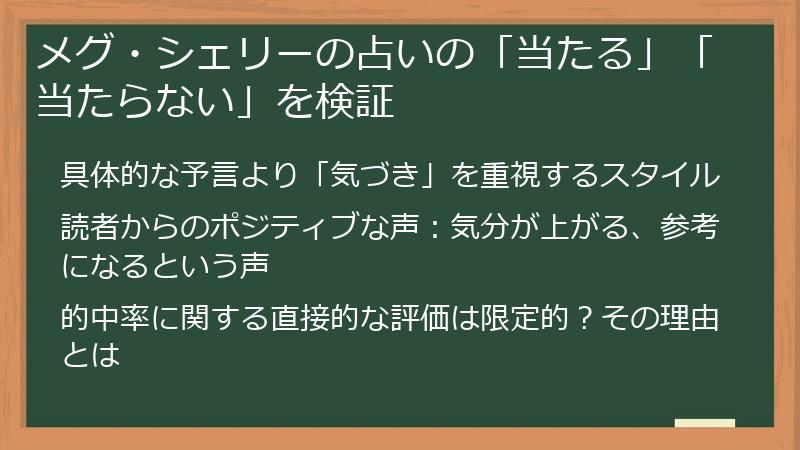 メグ・シェリーの占いの「当たる」「当たらない」を検証
