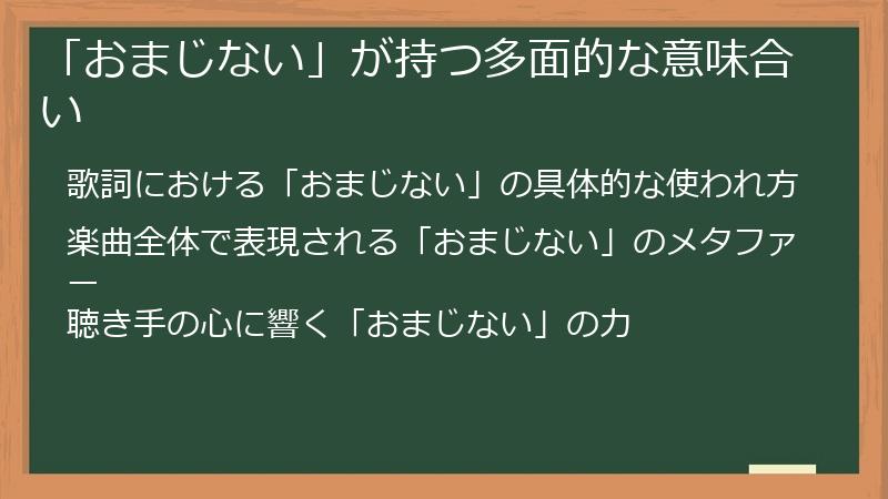 「おまじない」が持つ多面的な意味合い