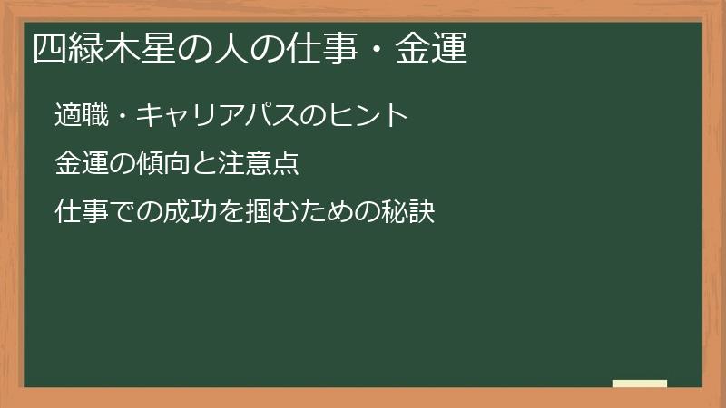 四緑木星の人の仕事・金運