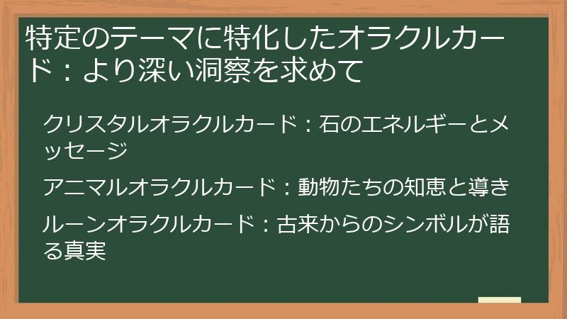 特定のテーマに特化したオラクルカード：より深い洞察を求めて