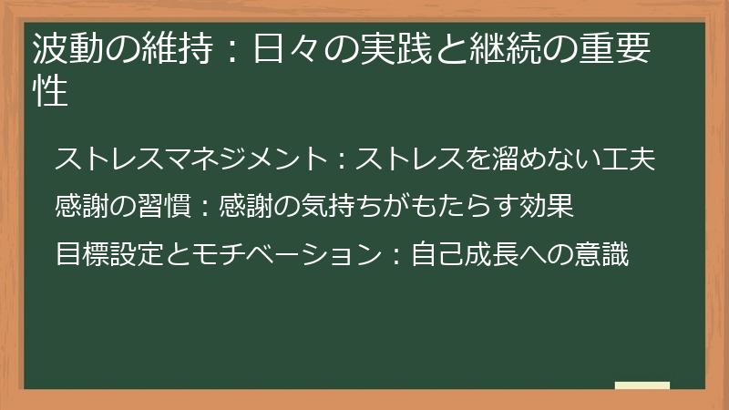波動の維持：日々の実践と継続の重要性