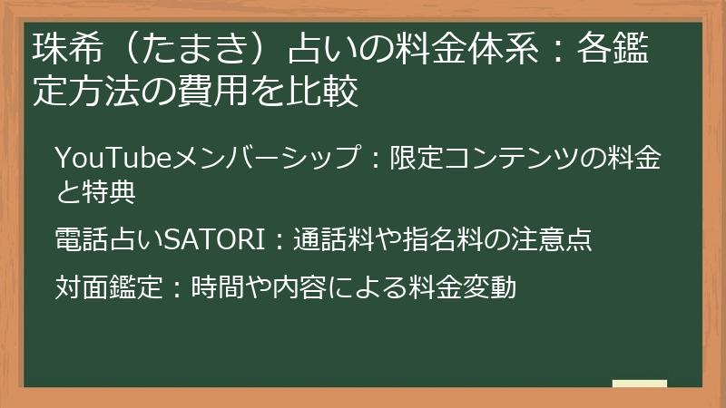 珠希（たまき）占いの料金体系：各鑑定方法の費用を比較