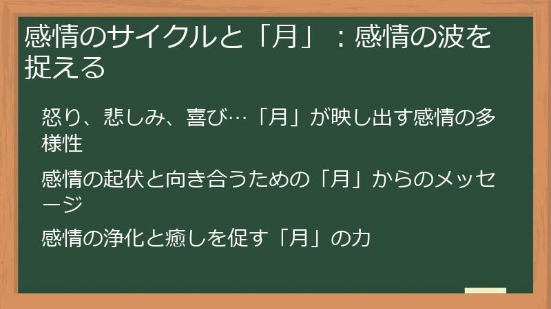 感情のサイクルと「月」：感情の波を捉える
