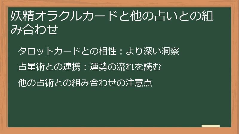 妖精オラクルカードと他の占いとの組み合わせ