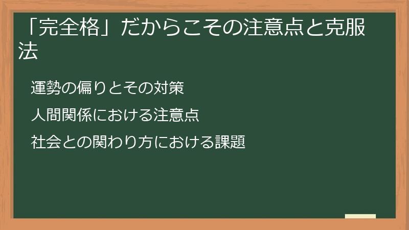 「完全格」だからこその注意点と克服法