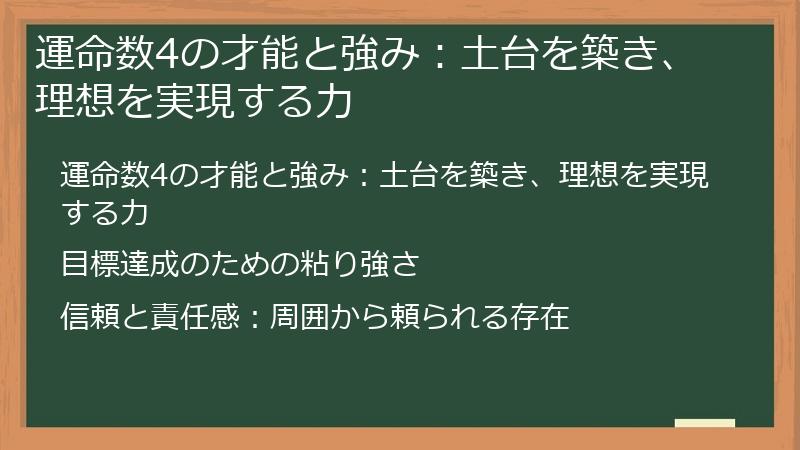 運命数4の才能と強み：土台を築き、理想を実現する力