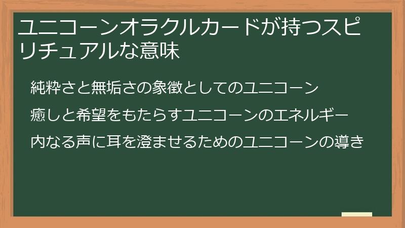 ユニコーンオラクルカードが持つスピリチュアルな意味