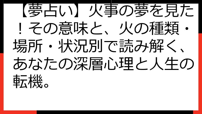 【夢占い】火事の夢を見た！その意味と、火の種類・場所・状況別で読み解く、あなたの深層心理と人生の転機。