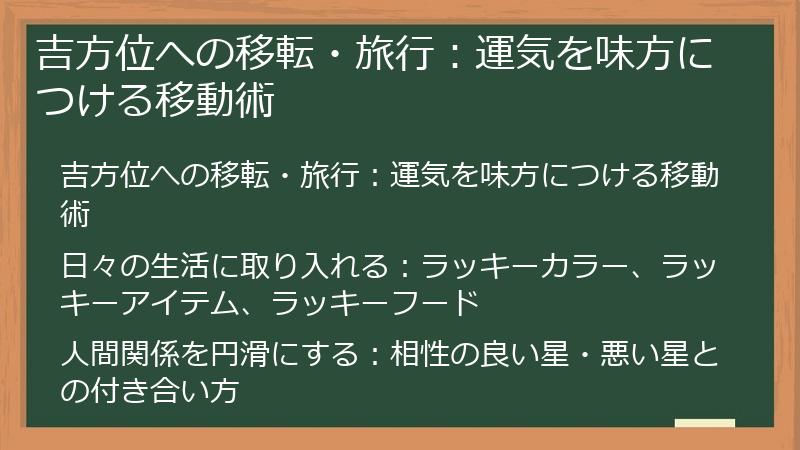 吉方位への移転・旅行：運気を味方につける移動術