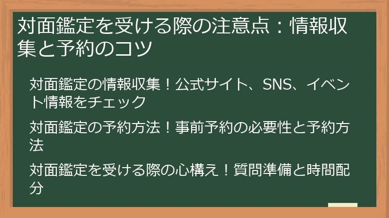 対面鑑定を受ける際の注意点:情報収集と予約のコツ