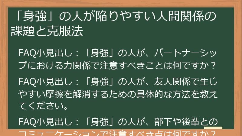 「身強」の人が陥りやすい人間関係の課題と克服法
