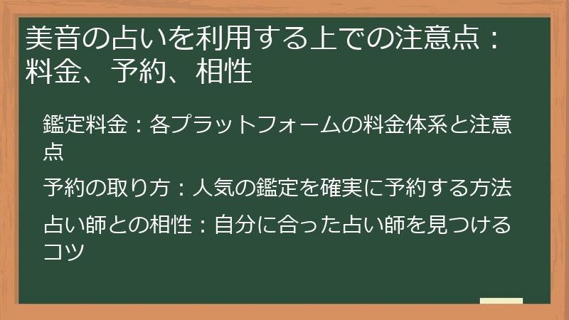 美音の占いを利用する上での注意点：料金、予約、相性