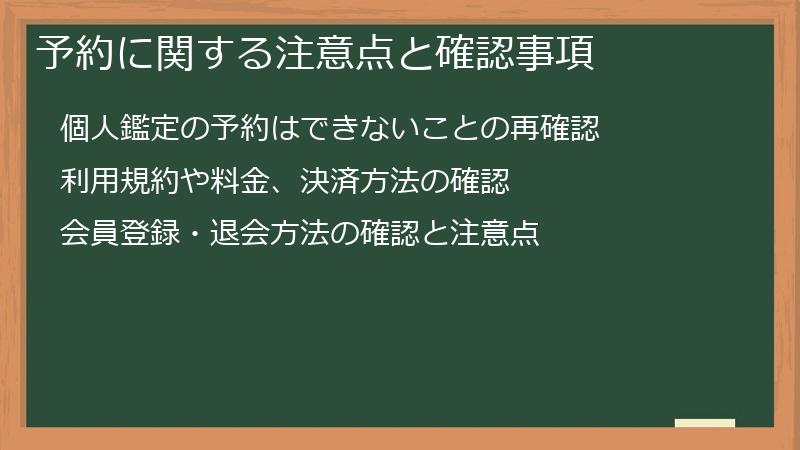 予約に関する注意点と確認事項