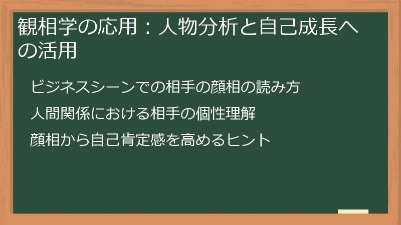 観相学の応用：人物分析と自己成長への活用