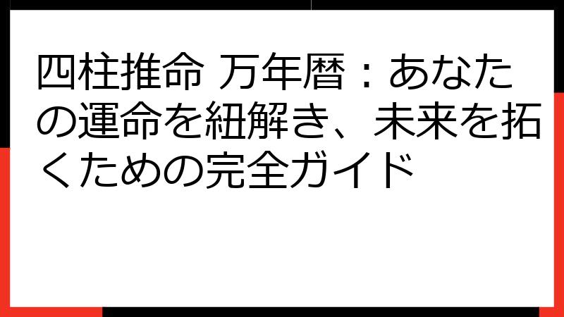 四柱推命 万年暦：あなたの運命を紐解き、未来を拓くための完全ガイド