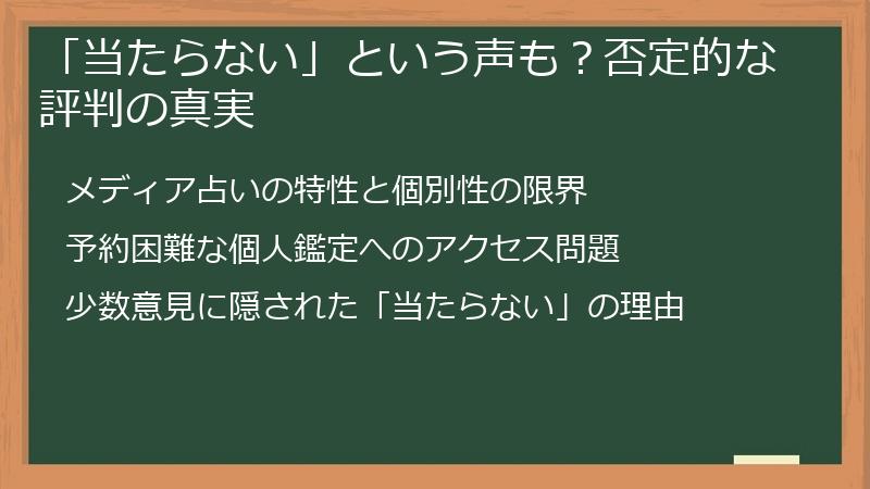 「当たらない」という声も？否定的な評判の真実