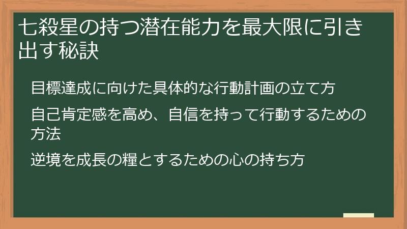 七殺星の持つ潜在能力を最大限に引き出す秘訣