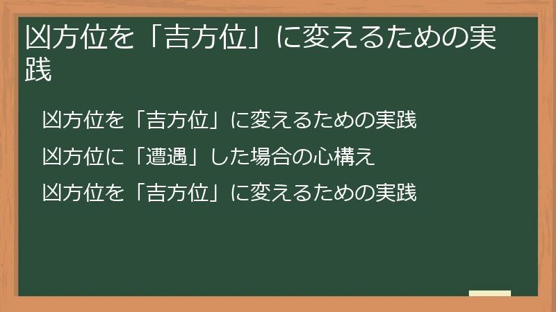 凶方位を「吉方位」に変えるための実践