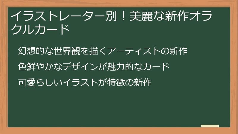 イラストレーター別！美麗な新作オラクルカード