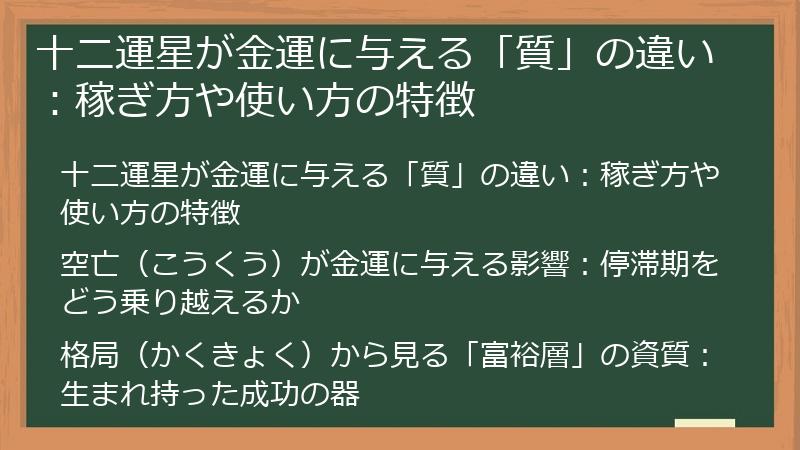 十二運星が金運に与える「質」の違い：稼ぎ方や使い方の特徴