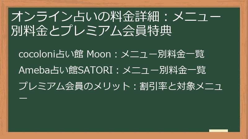 オンライン占いの料金詳細：メニュー別料金とプレミアム会員特典