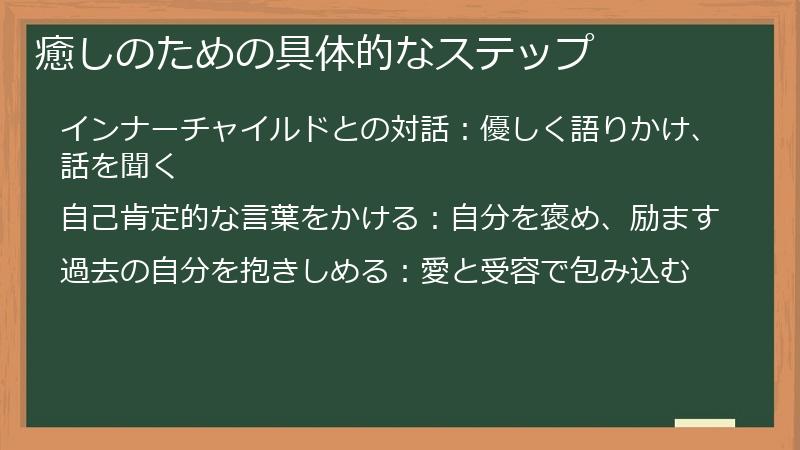 癒しのための具体的なステップ