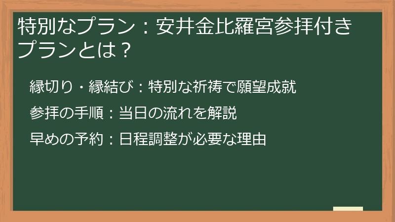 特別なプラン：安井金比羅宮参拝付きプランとは？