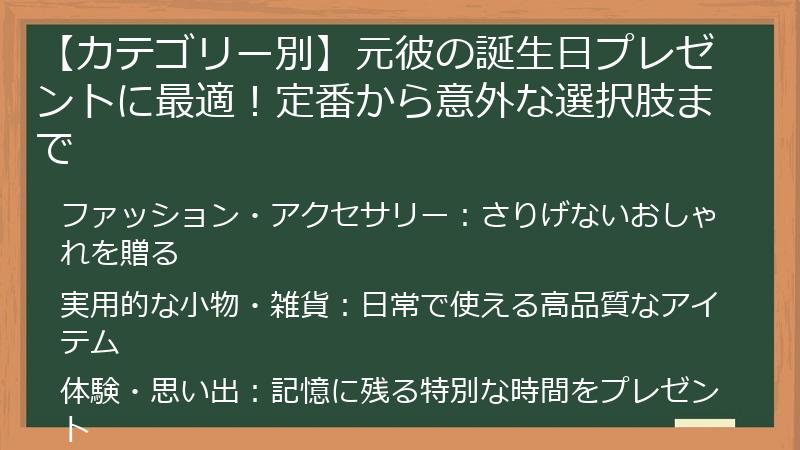 【カテゴリー別】元彼の誕生日プレゼントに最適！定番から意外な選択肢まで