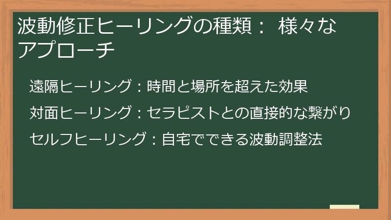 波動修正ヒーリングの種類： 様々なアプローチ