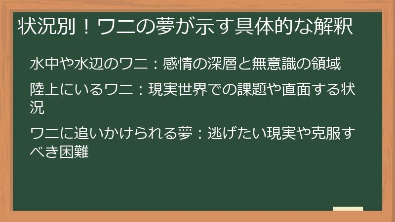 状況別！ワニの夢が示す具体的な解釈