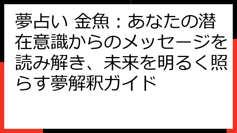 夢占い 金魚：あなたの潜在意識からのメッセージを読み解き、未来を明るく照らす夢解釈ガイド
