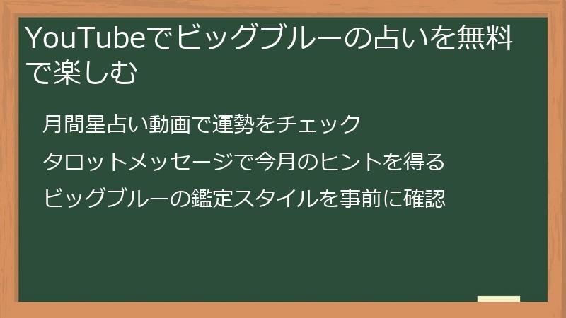 YouTubeでビッグブルーの占いを無料で楽しむ