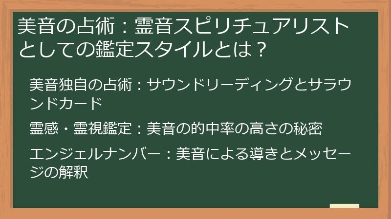 美音の占術：霊音スピリチュアリストとしての鑑定スタイルとは？