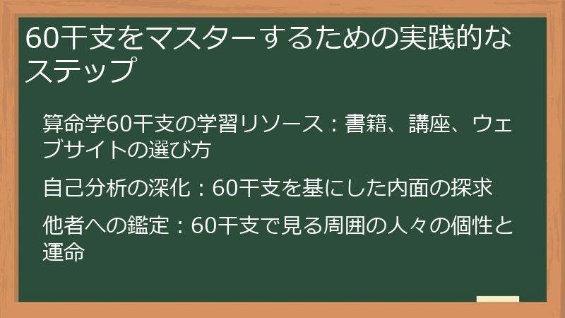 60干支をマスターするための実践的なステップ