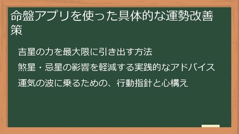 命盤アプリを使った具体的な運勢改善策