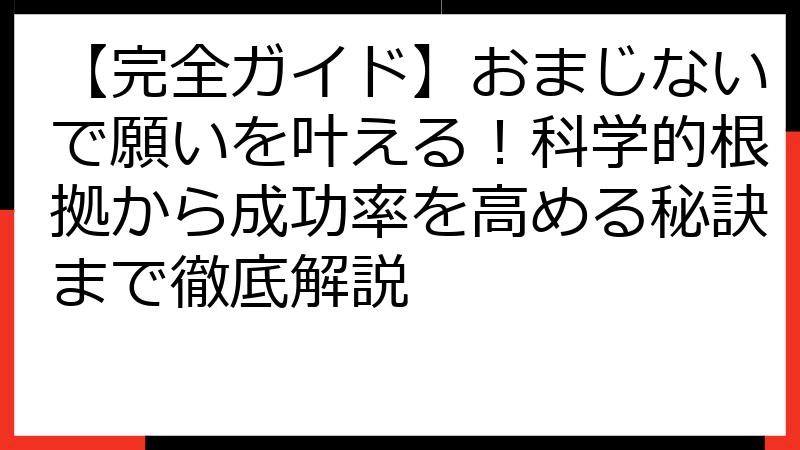 【完全ガイド】おまじないで願いを叶える！科学的根拠から成功率を高める秘訣まで徹底解説