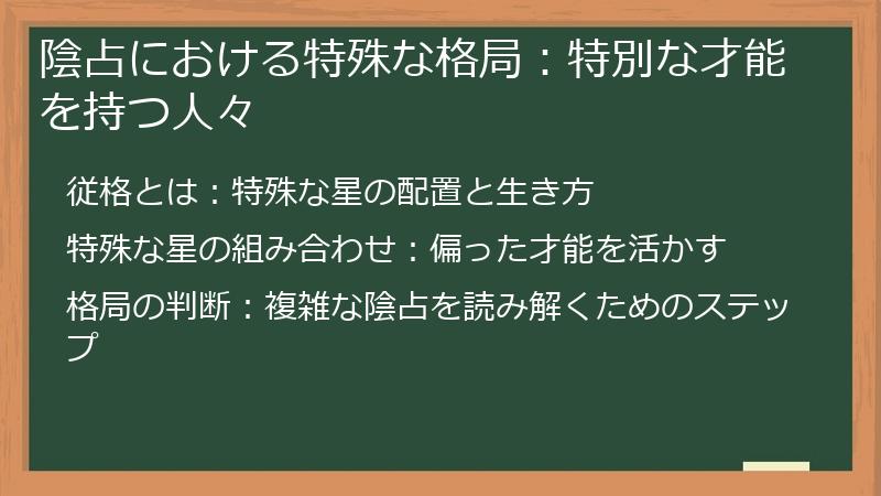 陰占における特殊な格局:特別な才能を持つ人々