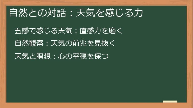 自然との対話：天気を感じる力