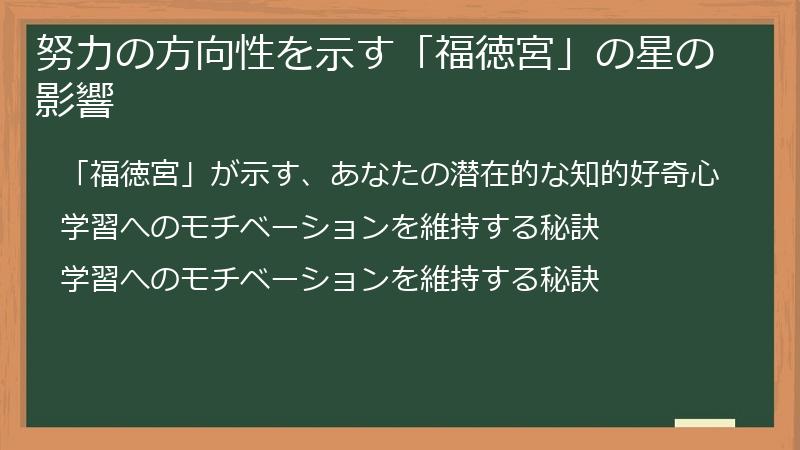 努力の方向性を示す「福徳宮」の星の影響
