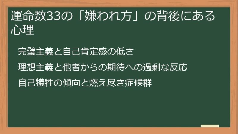 運命数33の「嫌われ方」の背後にある心理
