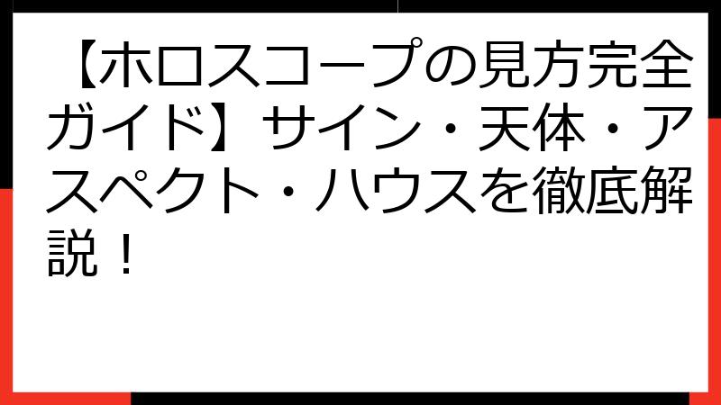 【ホロスコープの見方完全ガイド】サイン・天体・アスペクト・ハウスを徹底解説！