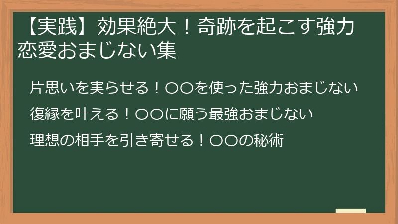 【実践】効果絶大！奇跡を起こす強力恋愛おまじない集